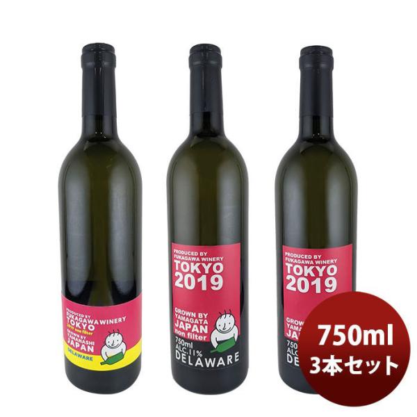 ワイン深川ワイナリー東京デラウェア「濾過」「無濾過」飲み比べ3本セット750ml3本のし・ギフト・サンプル各種対応不可