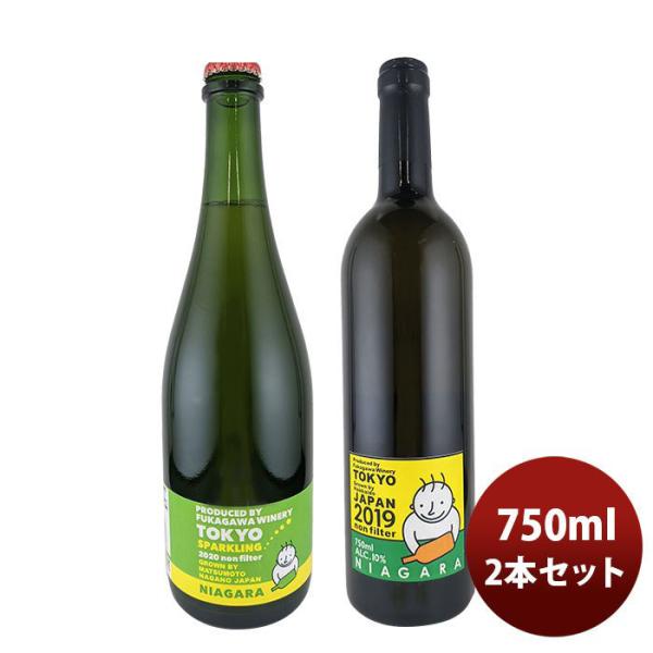 ワイン深川ワイナリー東京ナイアガラ飲み比べセット750ml2本のし・ギフト・サンプル各種対応不可