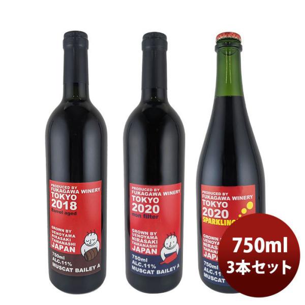 ワイン深川ワイナリー東京マスカットベリーAスパークリング入り飲み比べ3本ｾｯﾄ750mlのし・ギフト・サンプル各種対応不可
