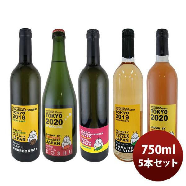 ワイン深川ワイナリー東京白&オレンジワイン5種飲み比べセット750ml5本のし・ギフト・サンプル各種対応不可
