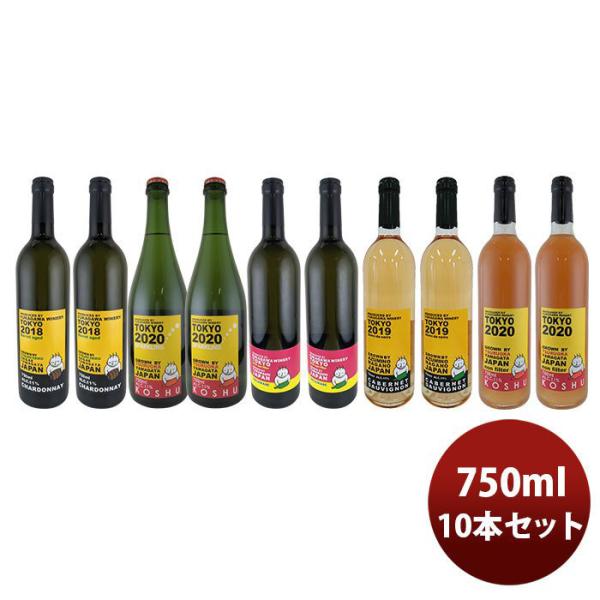 ワイン深川ワイナリー東京白&オレンジワイン5種飲み比べ10本セット750ml10本のし・ギフト・サンプル各種対応不可