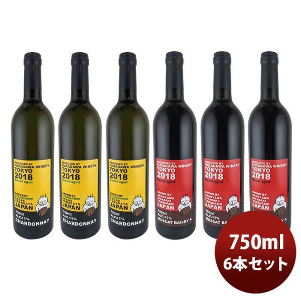 ワイン深川ワイナリー東京木樽熟成紅白飲み比べ6本セット750ml6本のし・ギフト・サンプル各種対応不可