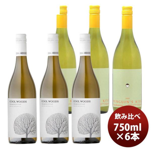 ワインセットペンギンズ・キッス＆クールウッズシャルドネ飲み比べ6本ｾｯﾄ750ml6本本州送料無料四国は+200円、九州・北海道は+500円、沖縄は+3000円ご注文時に加算