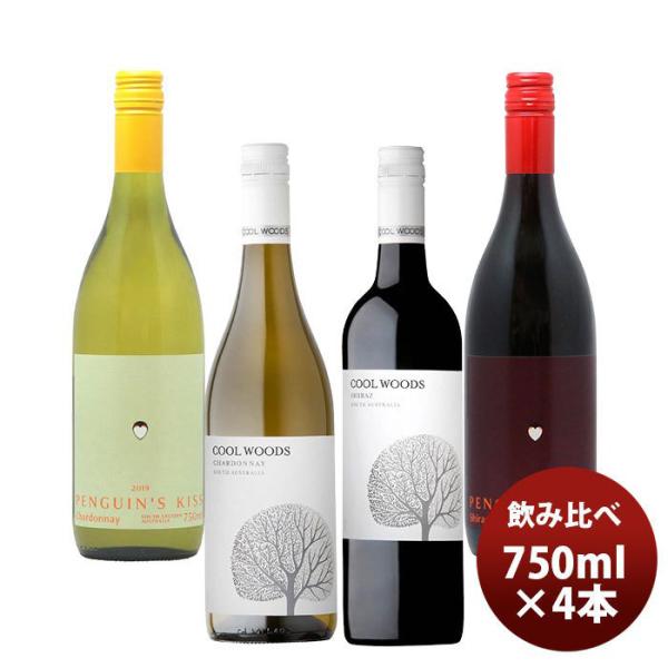 ワインセットペンギンズ・キッス＆クールウッズ赤白飲み比べ4本セット750ml4本本州送料無料四国は+200円、九州・北海道は+500円、沖縄は+3000円ご注文時に加算