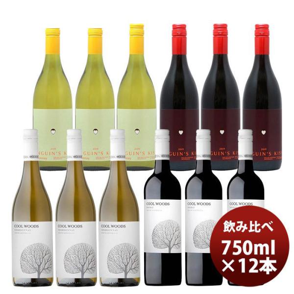 ワインセットペンギンズ・キッス＆クールウッズ赤白飲み比べ12本セット750ml本州送料無料四国は+200円、九州・北海道は+500円、沖縄は+3000円ご注文時に加算