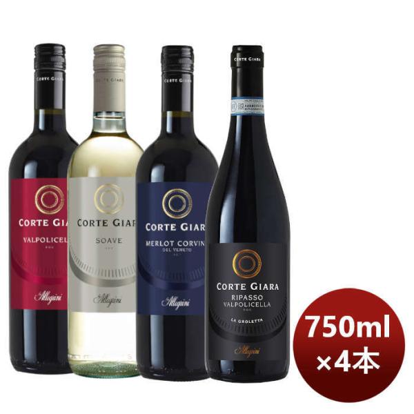 ワイン飲み比べセット【名門アレグリーニ】コルテジャーラ飲み比べ4本セット750ml×4本/1セット ワイン飲