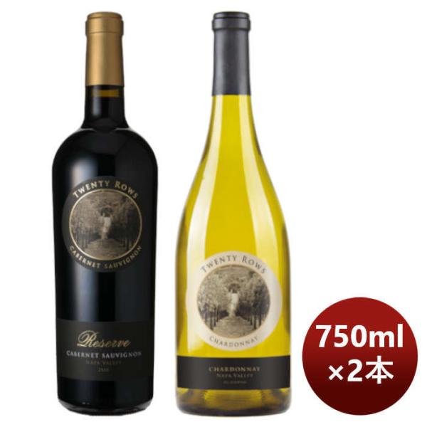 ワイン飲み比べセット【超お買い得ナパ産！】トゥエンティ・ロウズ赤白2本セット750ml×2本/1セット ワイ