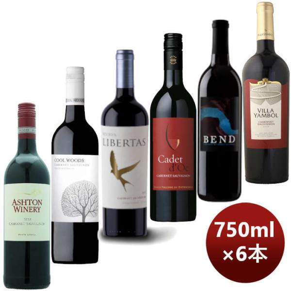 ワイン飲み比べ[カベルネＳだけ！]お買い得!6か国カベルネＳ飲み比べセット750ml×1セット/6本 ワイン飲み