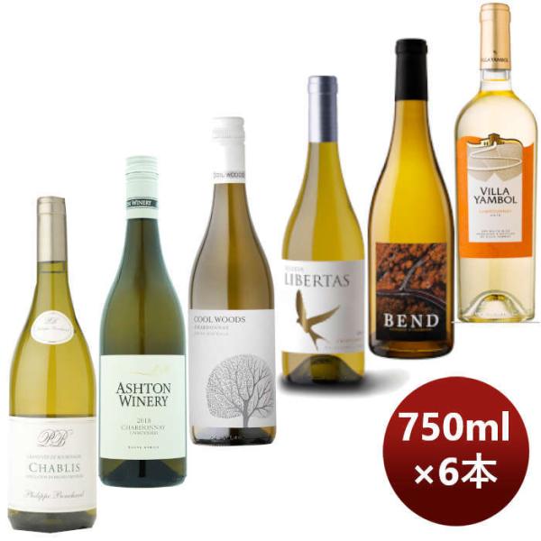 ワイン飲み比べ[シャブリ入り！]お買い得!6か国シャルドネ飲み比べセット750ml×1セット/6本 ワイン飲み比