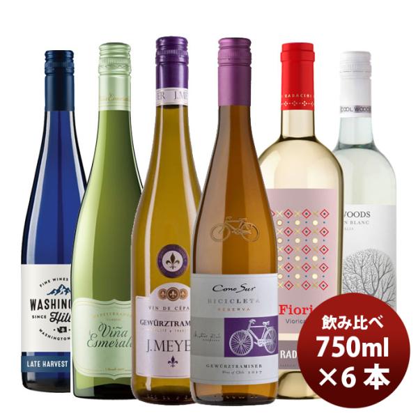 白ワイン香り豊かなアロマ系飲み比べ6本セット新発売【Aromaticが止まらない】 白ワイン香り豊かなアロマ