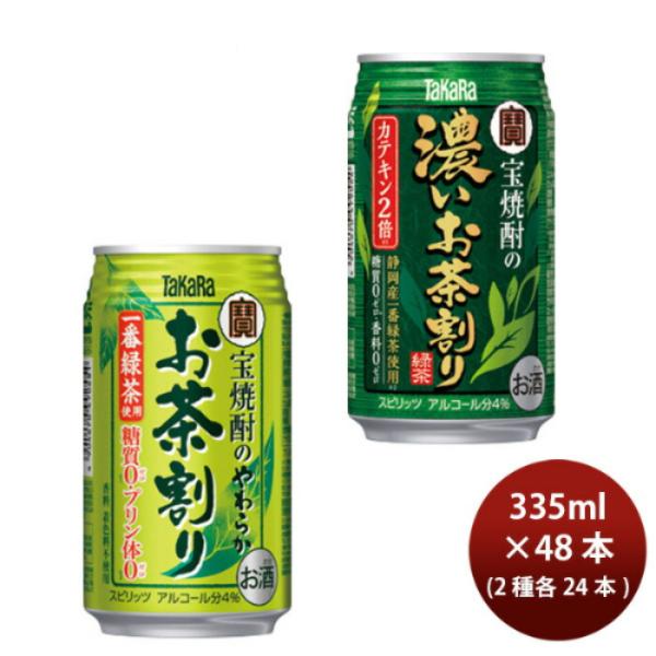 チューハイ宝酒造【やわらかお茶割り＆濃いお茶割り】各1ケース335ml×2ケース/48本既発売のし・ギフト・サンプル各種対応不可