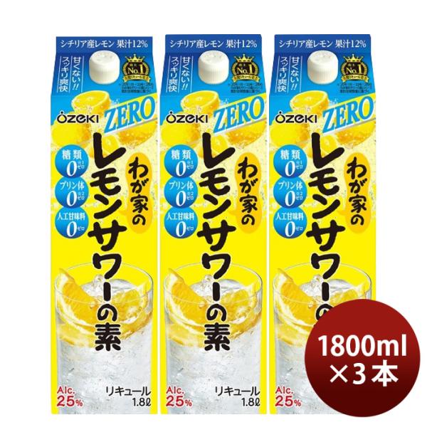 わが家のレモンサワーの素ZERO1800ml1.8L3本大関リキュールレモンサワー既発売 わが家のレモンサワーの素Z