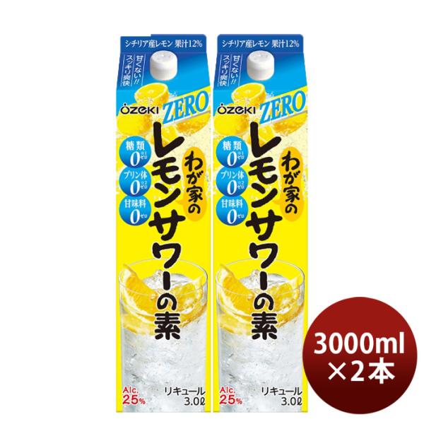 わが家のレモンサワーの素ZERO3000ml3L2本大関リキュールレモンサワー既発売 わが家のレモンサワーの素ZER