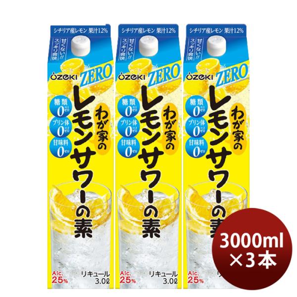 わが家のレモンサワーの素ZERO3000ml3L3本大関リキュールレモンサワー既発売 わが家のレモンサワーの素ZER