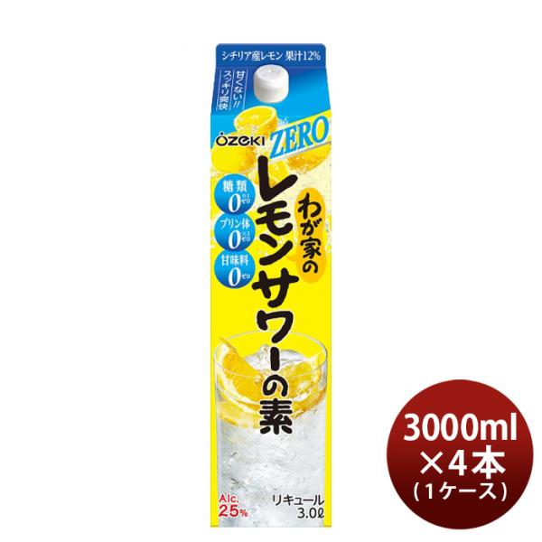 わが家のレモンサワーの素ZERO3000ml3L×1ケース/4本大関リキュールレモンサワー既発売 わが家のレモンサ