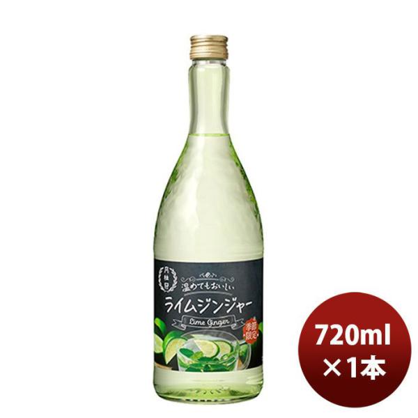 リキュール 月桂冠 温めてもおいしい ライムジンジャー 720ml 1本 新発売 ギフト 父親 誕生日 プレゼント