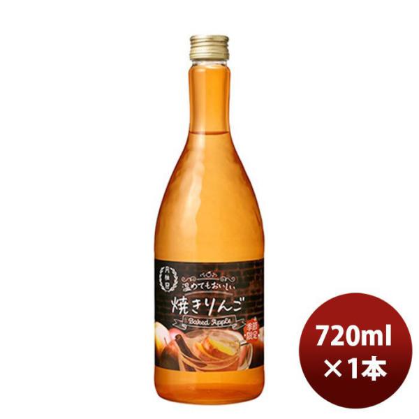 リキュール 月桂冠 温めてもおいしい 焼きりんご 720ml 1本 新発売 ギフト 父親 誕生日 プレゼント