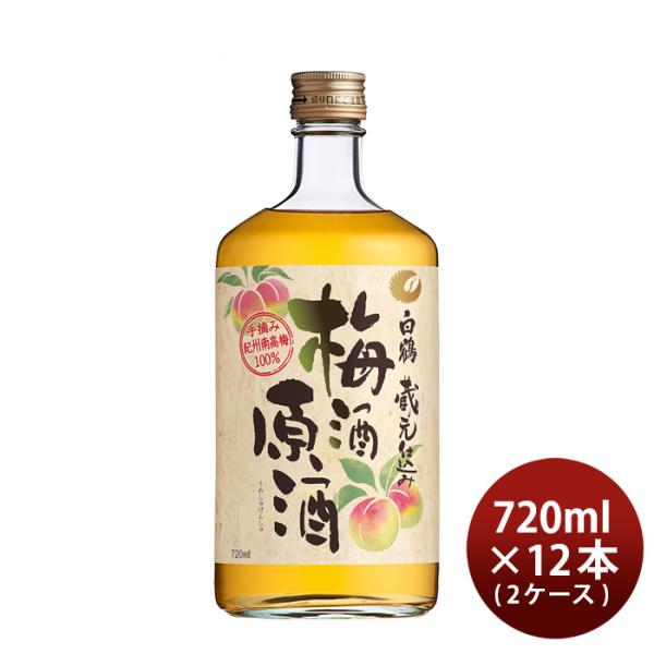 白鶴梅酒原酒720ml×2ケース/12本梅酒白鶴酒造本州送料無料四国は+200円、九州・北海道は+500円、沖縄は+3000円ご注文時に加算