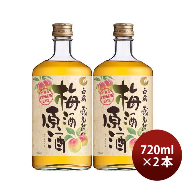 白鶴梅酒原酒720ml2本梅酒白鶴酒造