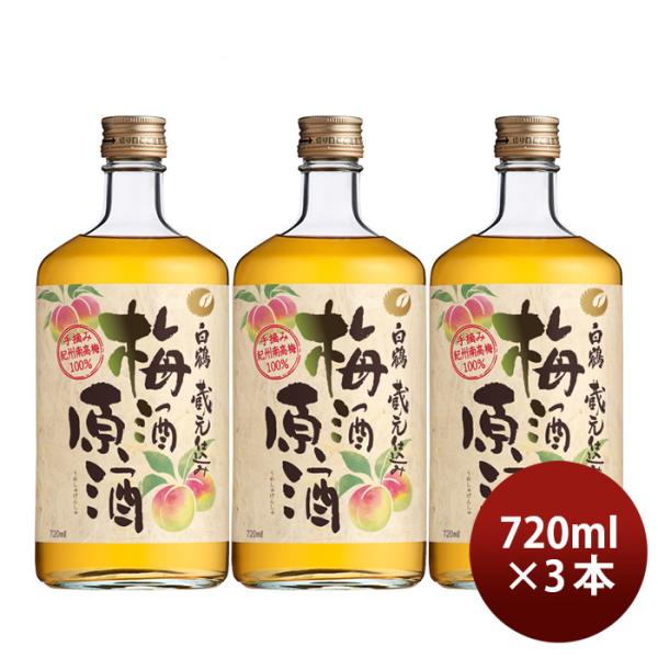 白鶴梅酒原酒720ml3本梅酒白鶴酒造