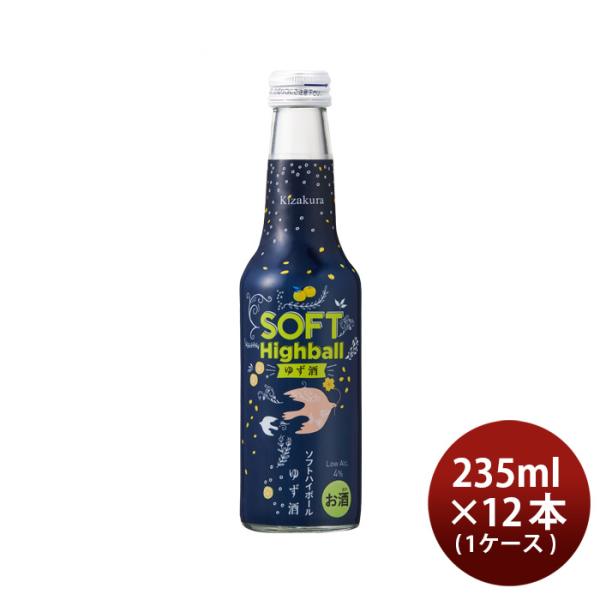 黄桜ソフトハイボールゆず酒235ml×1ケース/12本送料無料既発売