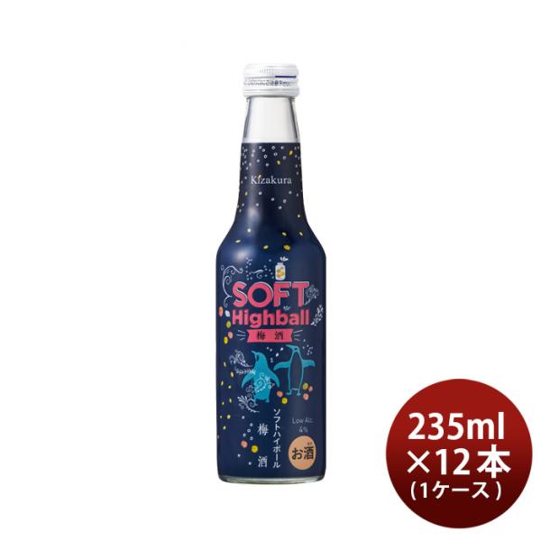 黄桜ソフトハイボール梅酒235ml×1ケース/12本送料無料既発売