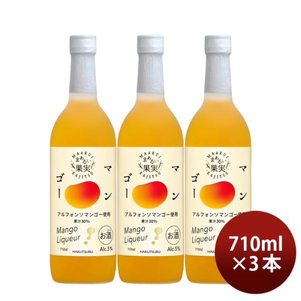 リキュール白鶴まぁるい果実マンゴー710ml3本白鶴酒造アルフォンソマンゴー既発売