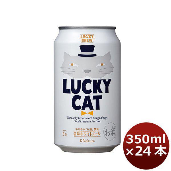 ビール 地ビール 黄桜 LUCKY CAT ラッキーキャット 缶 350ml 24本 1ケース ギフト 父親 誕生日 プレゼント