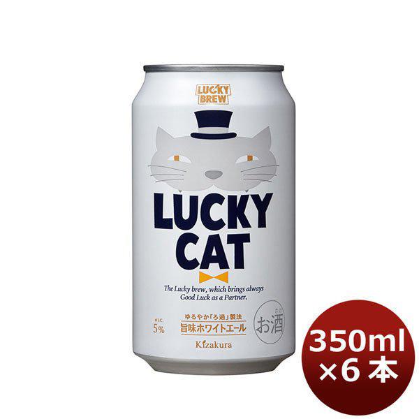 ビール 地ビール 黄桜 LUCKY CAT ラッキーキャット 缶 350ml 6本 ☆ ギフト 父親 誕生日 プレゼント