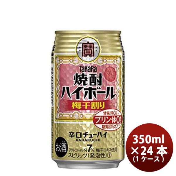 チューハイ 宝 焼酎ハイボール 梅干割り 350ml 24本 1ケース 父親 誕生日 プレゼント