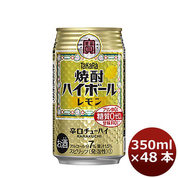 宝 チューハイ 焼酎ハイボール レモン 350ml 48本 (2ケース) 　タカラ　Takara 父親 誕生日 プレゼント