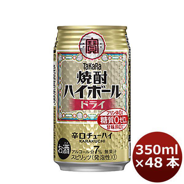 宝 チューハイ 焼酎ハイボール ドライ 350ml 48本 (2ケース)　タカラ　Takara 父親 誕生日 プレゼント