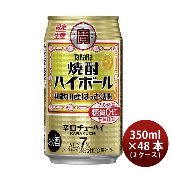 チューハイ宝焼酎ハイボール和歌山産はっさく割り350ml×2ケース/48本期間限定1月18日以降のお届け本州送