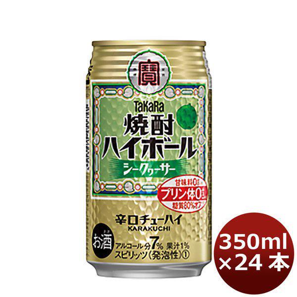 宝 チューハイ 焼酎ハイボール シークワーサー 350ml 24本 1ケース　タカラ　Takara 父親 誕生日 プレゼント