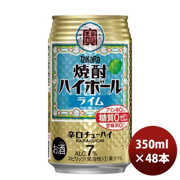 チューハイ 宝 焼酎ハイボール ライム 350m24本 2ケース 新発売 9月24日以降のお届け のし・ギフト・サンプル各種対応不可