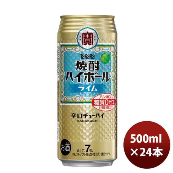 チューハイ 宝 焼酎ハイボール ライム 500m24本 1ケース 新発売 9月24日以降のお届け