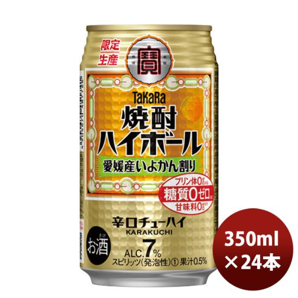 チューハイ宝焼酎ハイボール愛媛産いよかん割り缶350ml24本1ケース期間限定12月7日以降のお届け本州送料無料四国は+200円、九州・北海道は+500円、沖縄は+3000円ご注文時に加算