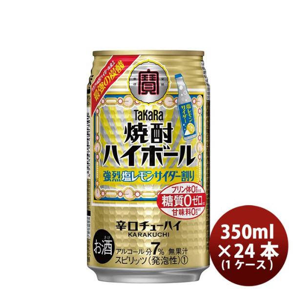 チューハイ 宝 焼酎ハイボール 強烈塩レモンサイダー割り 350ml 24本 1ケース 父親 誕生日 プレゼント