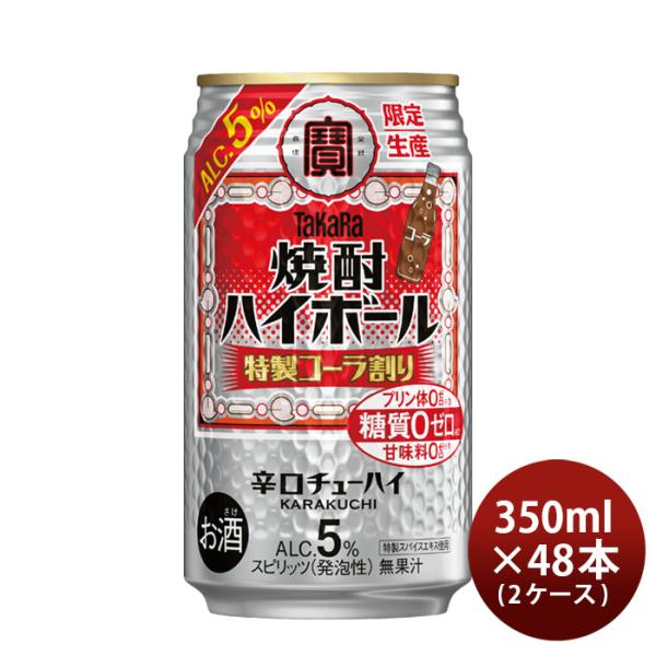 タカラ焼酎ハイボール5%特製コーラ割り350ml×2ケース/48本宝ハイボールチューハイ寶既発売