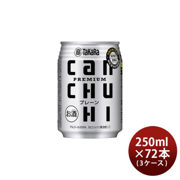 タカラcanチューハイプレーン250ml×3ケース/72本チューハイ宝canチューハイ既発売