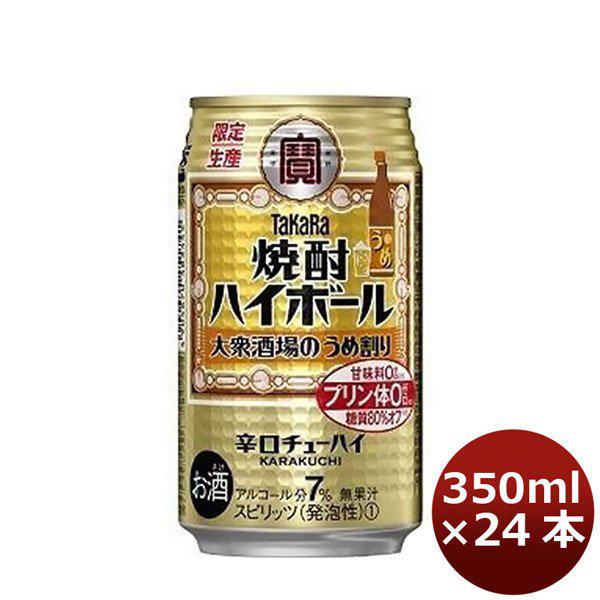 チューハイ 宝 焼酎ハイボール＜大衆酒場のうめ割り＞ 350ml 24本 1ケース　タカラ　Takara 父親 誕生日 プレゼント