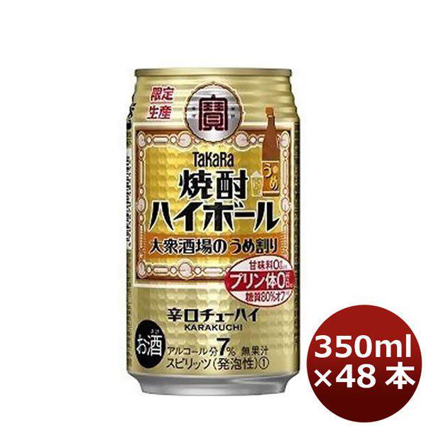 チューハイ 宝 焼酎ハイボール＜大衆酒場のうめ割り＞ 350ml 48本 (2ケース)　タカラ　Takara 父親 誕生日 プレゼント