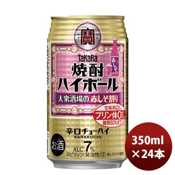 チューハイ 宝 焼酎ハイボール＜大衆酒場の赤しそ割り＞ 350m24本 1ケース 新発売 9月24日以降のお届け