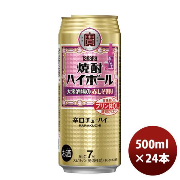 チューハイ 宝 焼酎ハイボール＜大衆酒場の赤しそ割り＞ 500m24本 1ケース 新発売 9月24日以降のお届け