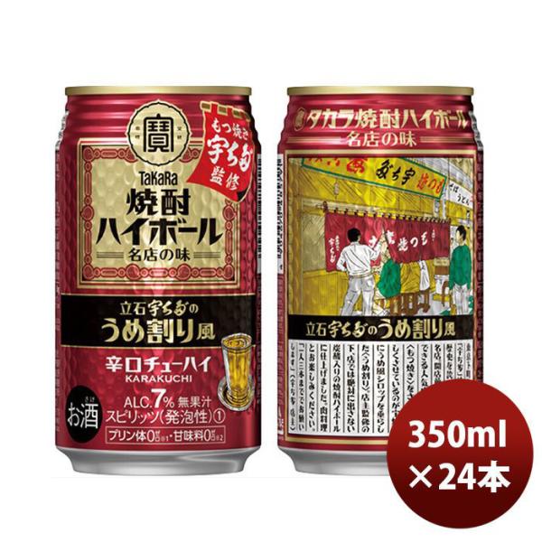 チューハイ 宝 焼酎ハイボール 立石宇ち多‘のうめ割り風 350ml 24本 1ケース 新発売 父親 誕生日 プレゼント