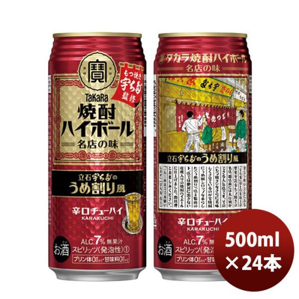 チューハイ 宝 焼酎ハイボール 立石宇ち多‘のうめ割り風 500ml 24本 1ケース 父親 誕生日 プレゼント