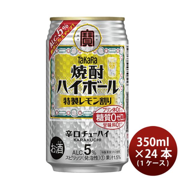 タカラ焼酎ハイボール前割りレモン350ml24本1ケース宝レモン本州送料無料四国は+200円、九州・北海道は+50