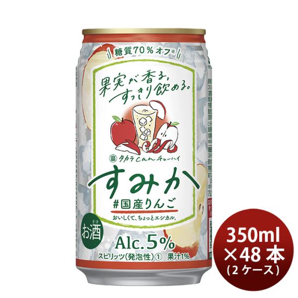 宝酒造チューハイ宝CANチューハイすみか国産りんご350ml×2ケース/48本期間限定のし・ギフト・サンプル各