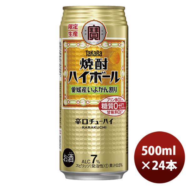 チューハイ宝焼酎ハイボール愛媛産いよかん割り500ml24本1ケース期間限定12月7日以降のお届け本州送料無料四国は+200円、九州・北海道は+500円、沖縄は+3000円ご注文時に加算