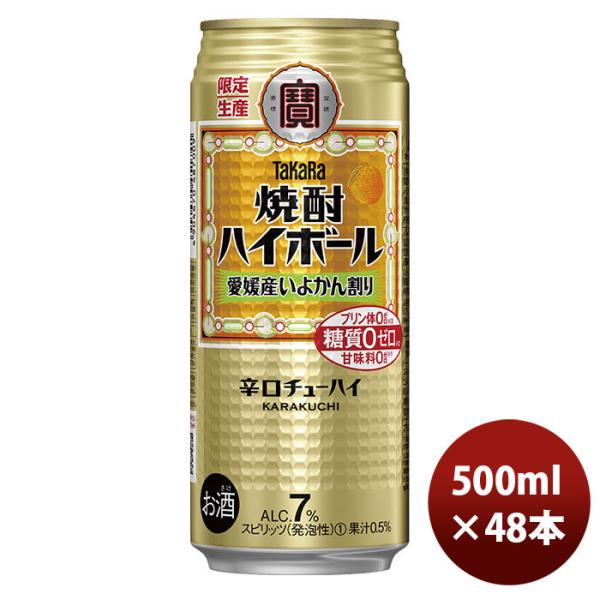 チューハイ宝焼酎ハイボール愛媛産いよかん割り500ml24本2ケース期間限定12月7日以降のお届け本州送料無料四国は+200円、九州・北海道は+500円、沖縄は+3000円ご注文時に加算のし・ギフト・サンプル各種対応不可